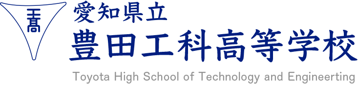 愛知県立豊田工科高等学校 Toyota High School of Technology and Engineerting